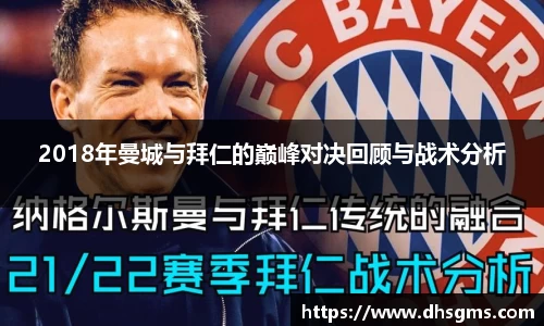 2018年曼城与拜仁的巅峰对决回顾与战术分析
