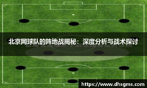 北京网球队的阵地战揭秘：深度分析与战术探讨